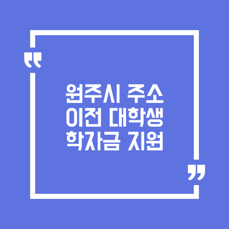 원주시 주소 이전 대학생 학자금 지원