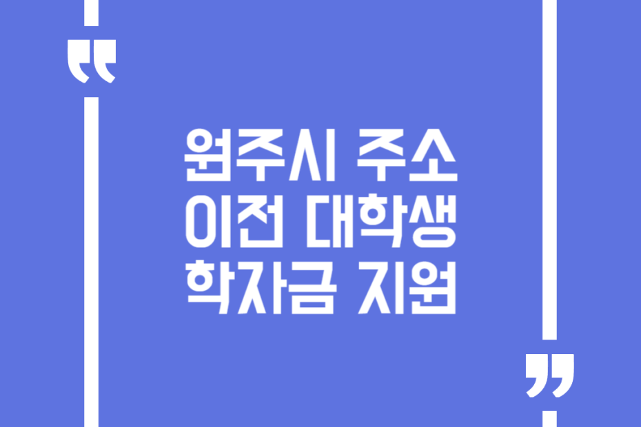 원주시 주소 이전 대학생 학자금 지원