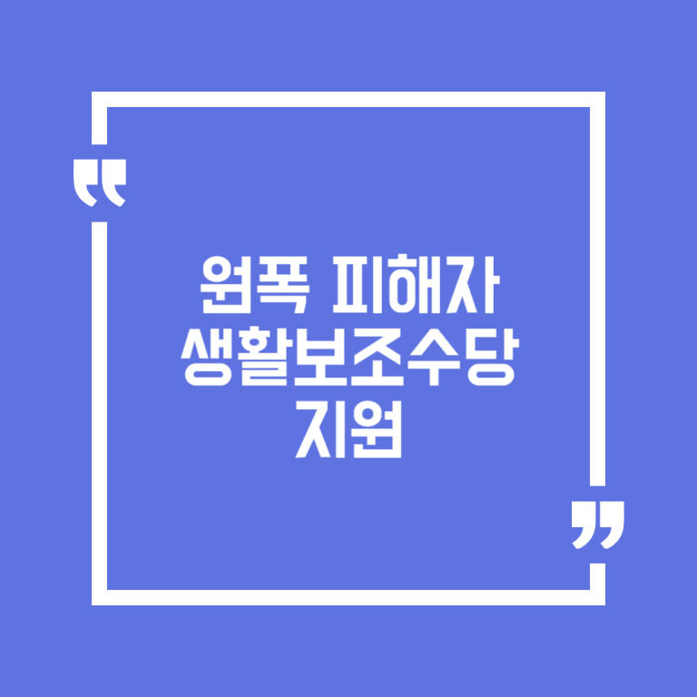 원폭 피해자 생활보조수당 지원
