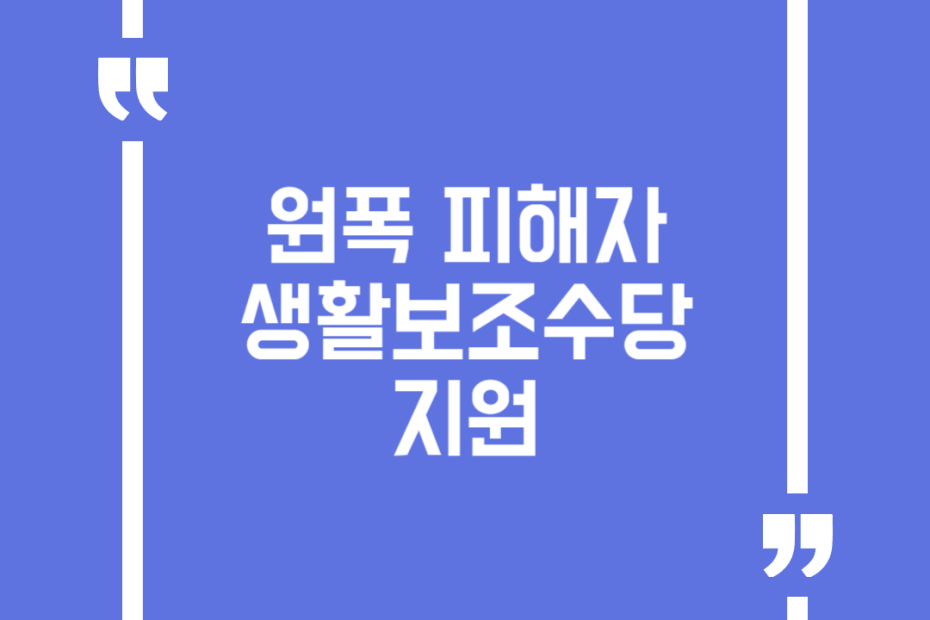 원폭 피해자 생활보조수당 지원