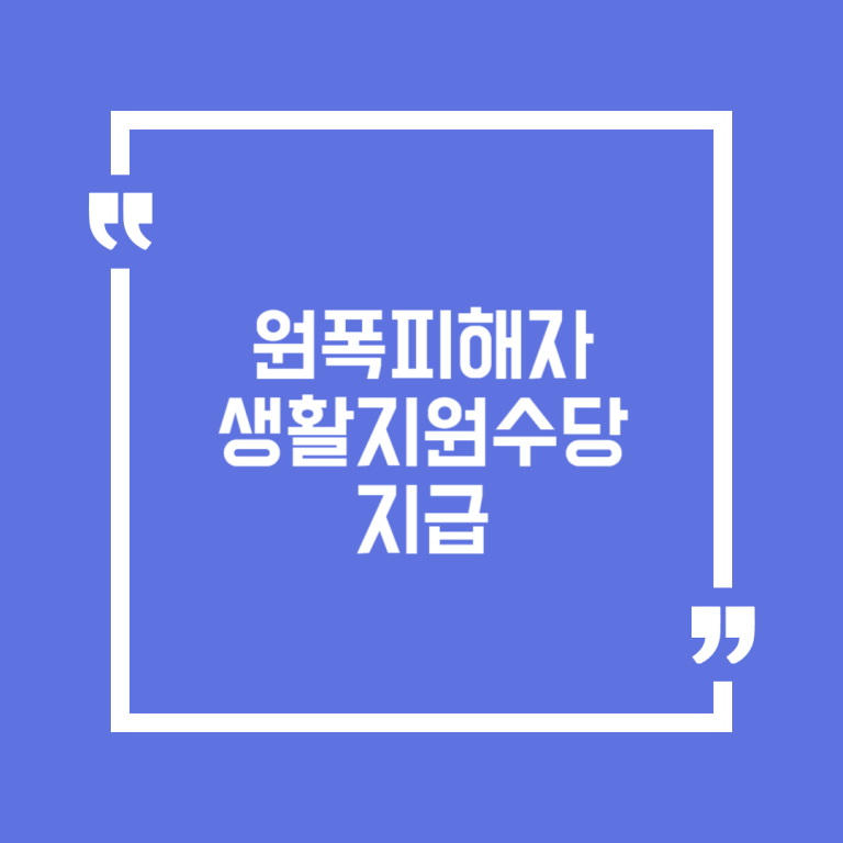 원폭피해자 생활지원수당 지급