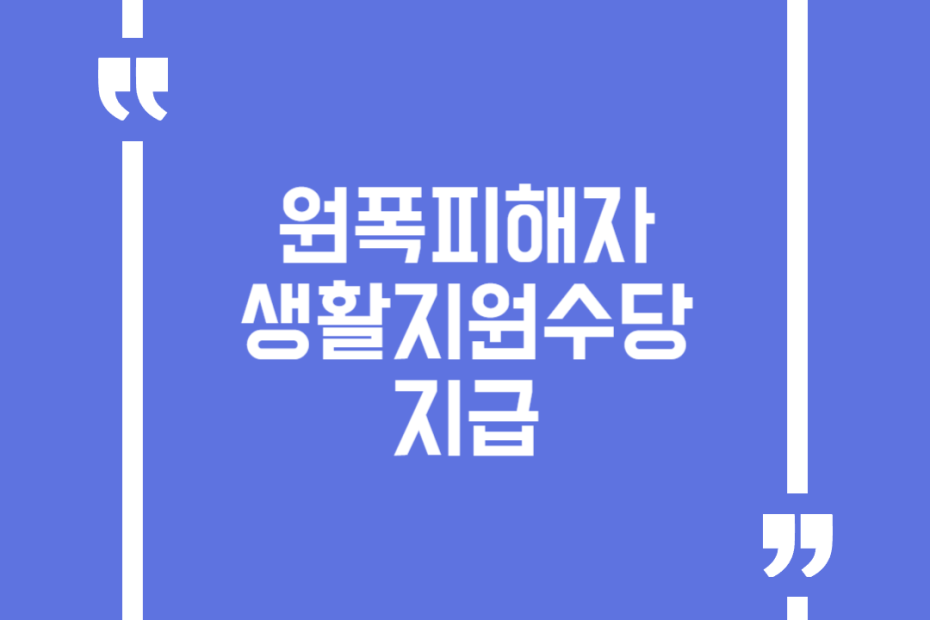 원폭피해자 생활지원수당 지급