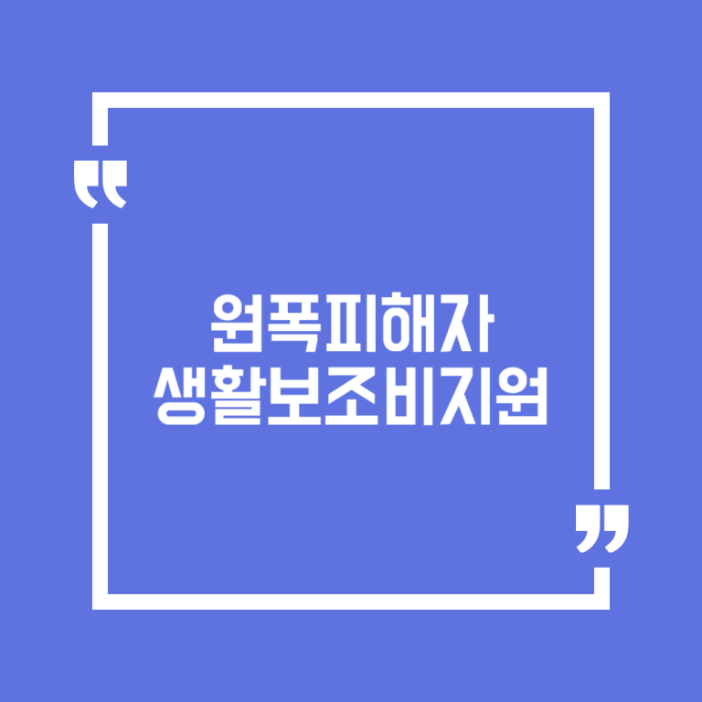 원폭피해자생활보조비지원