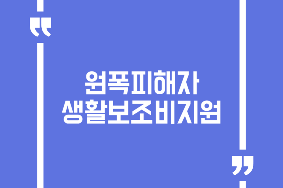 원폭피해자생활보조비지원