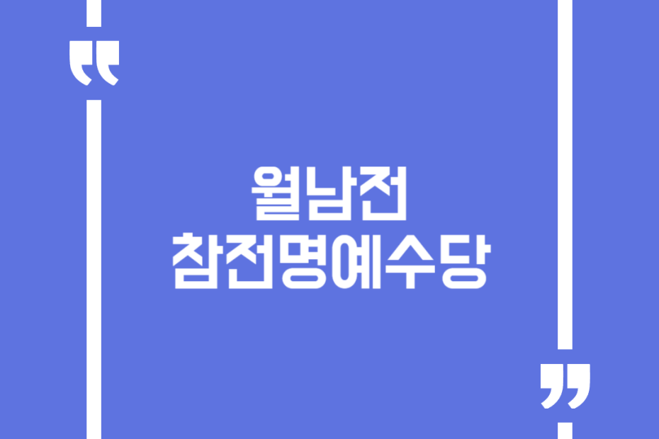 월남전 참전명예수당