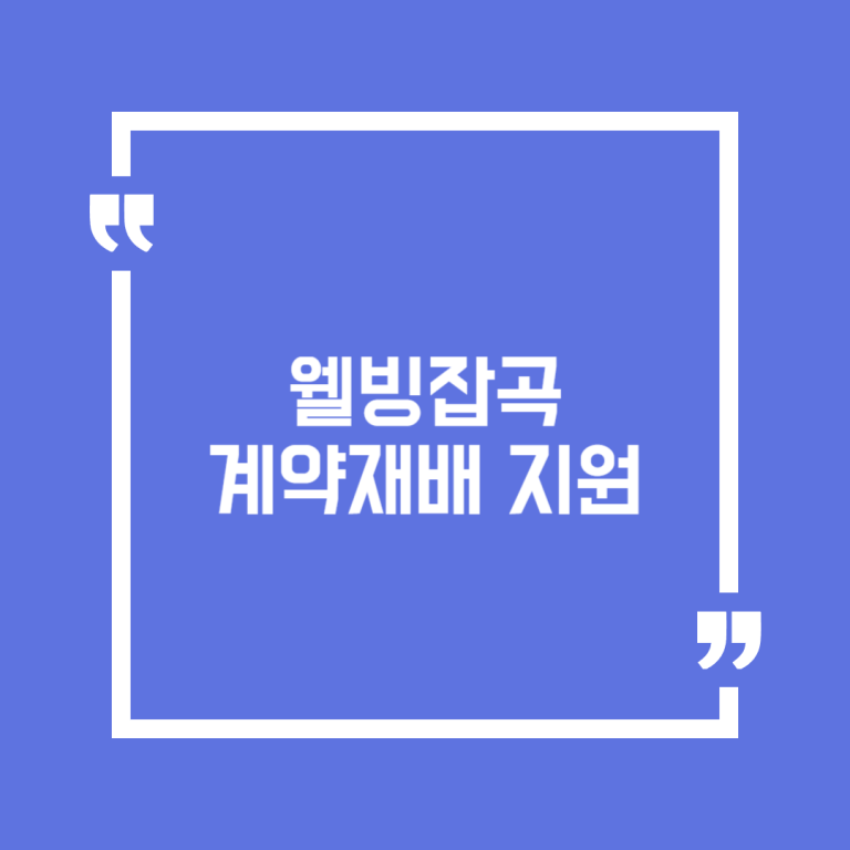 웰빙잡곡 계약재배 지원