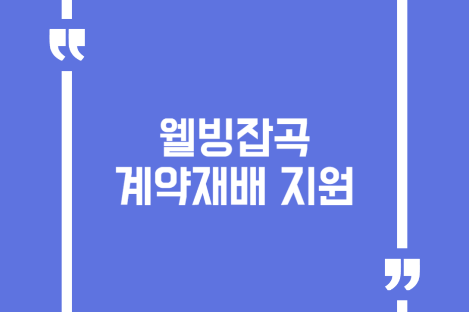 웰빙잡곡 계약재배 지원