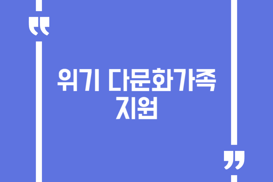 위기 다문화가족 지원