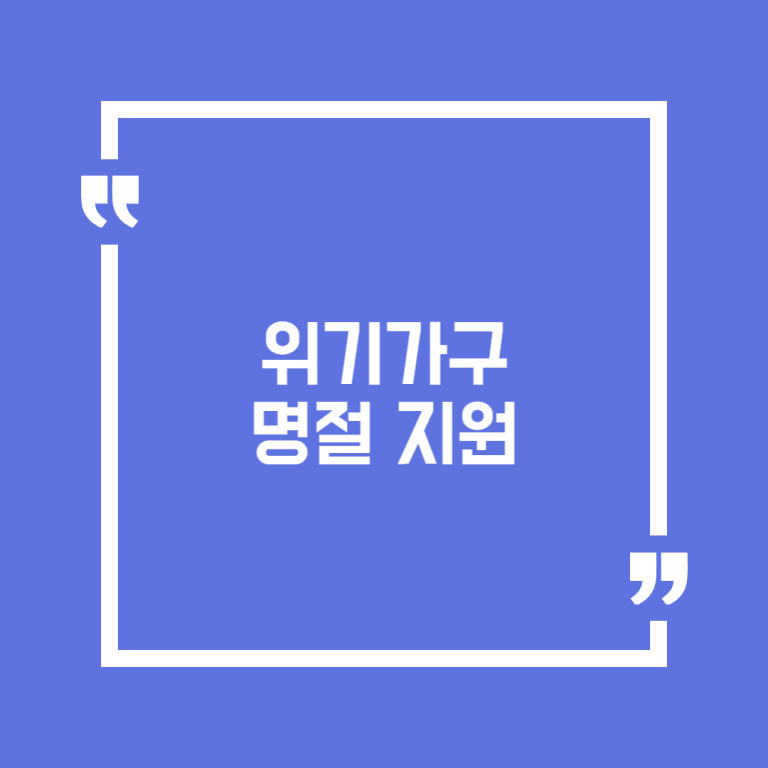 위기가구 명절 지원
