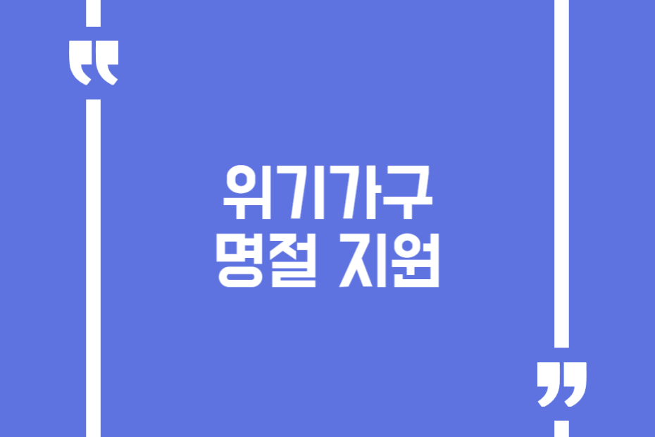위기가구 명절 지원