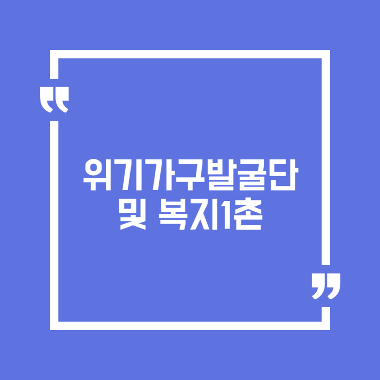 위기가구발굴단 및 복지1촌