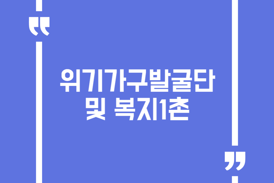 위기가구발굴단 및 복지1촌