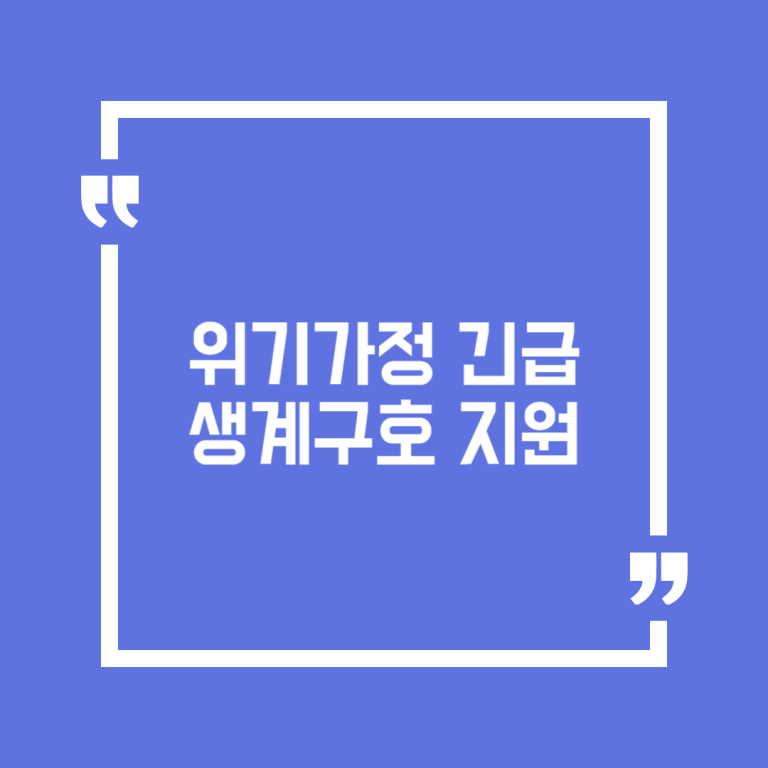 위기가정 긴급 생계구호 지원