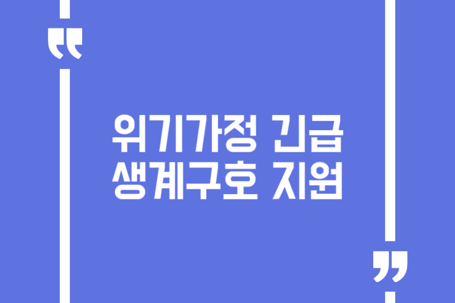 위기가정 긴급 생계구호 지원
