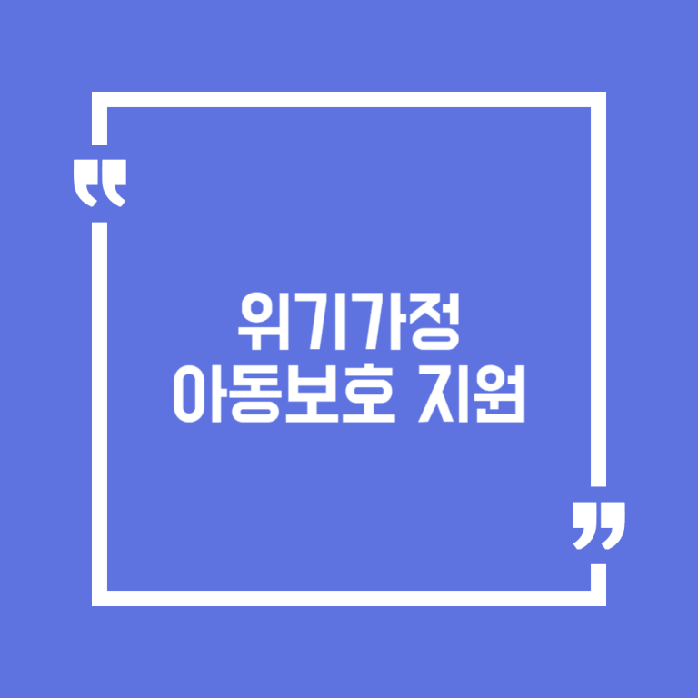 위기가정 아동보호 지원