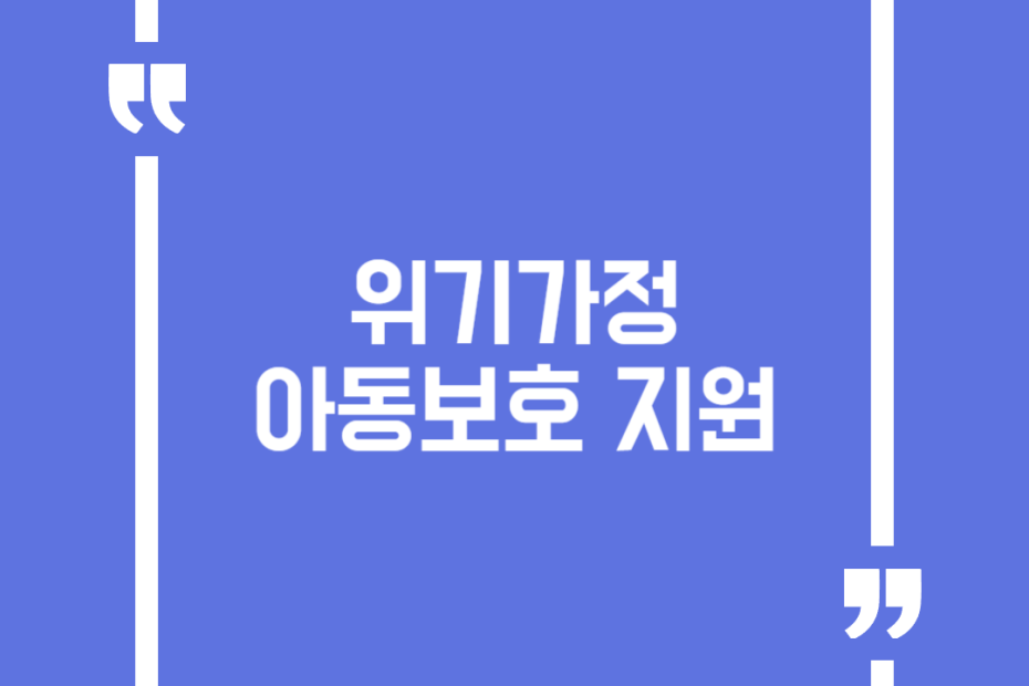 위기가정 아동보호 지원