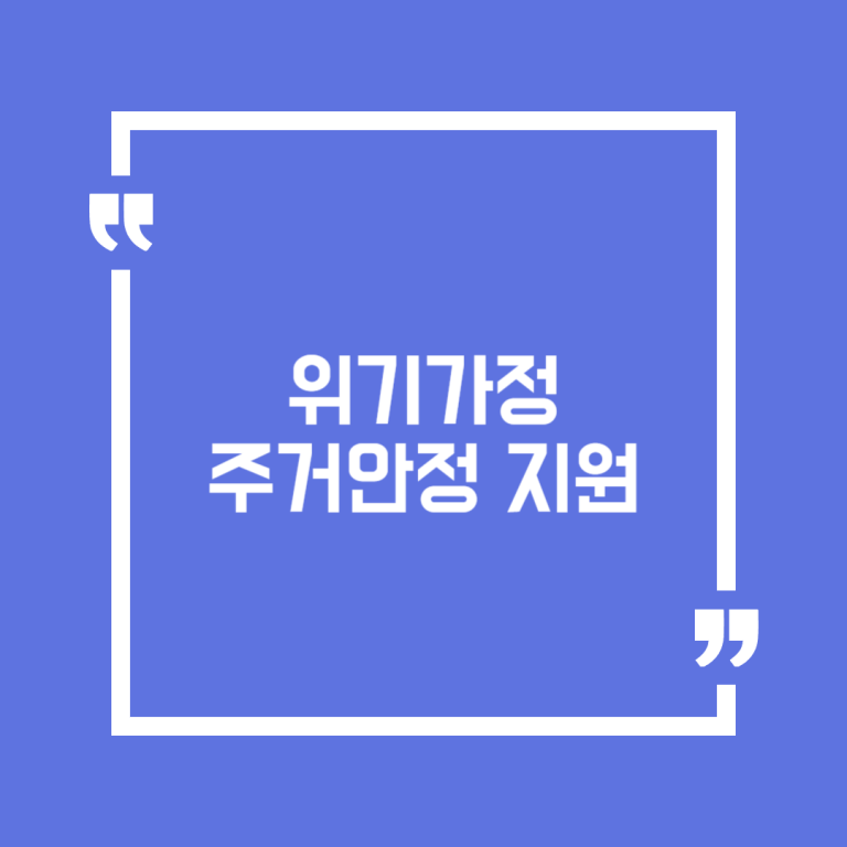 위기가정 주거안정 지원