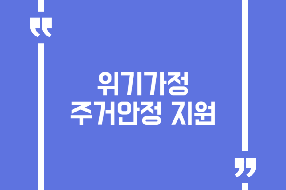 위기가정 주거안정 지원