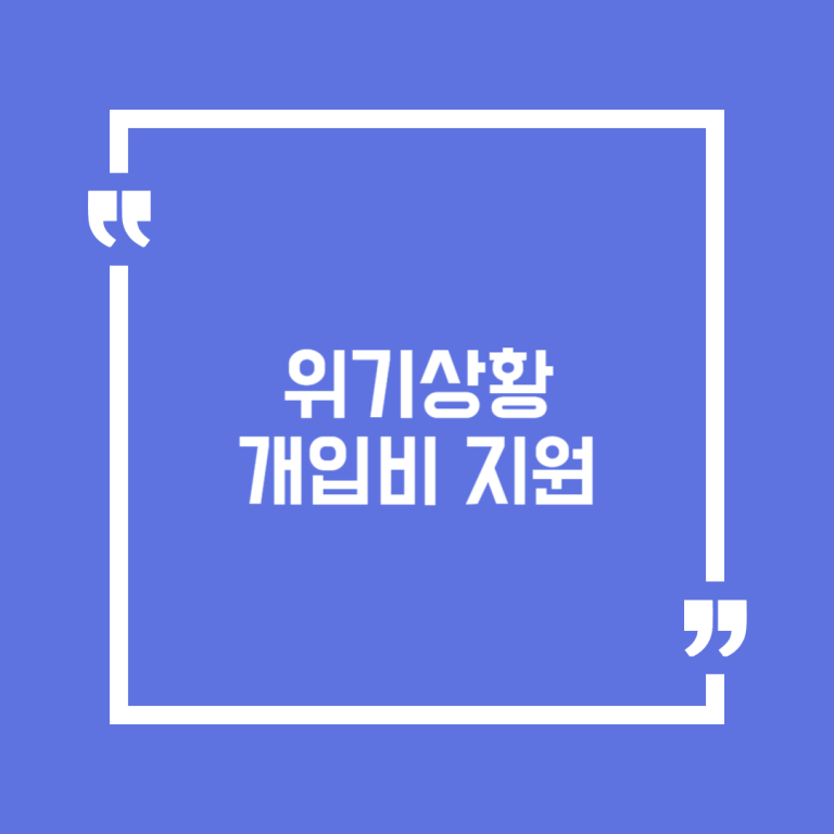 위기상황 개입비 지원