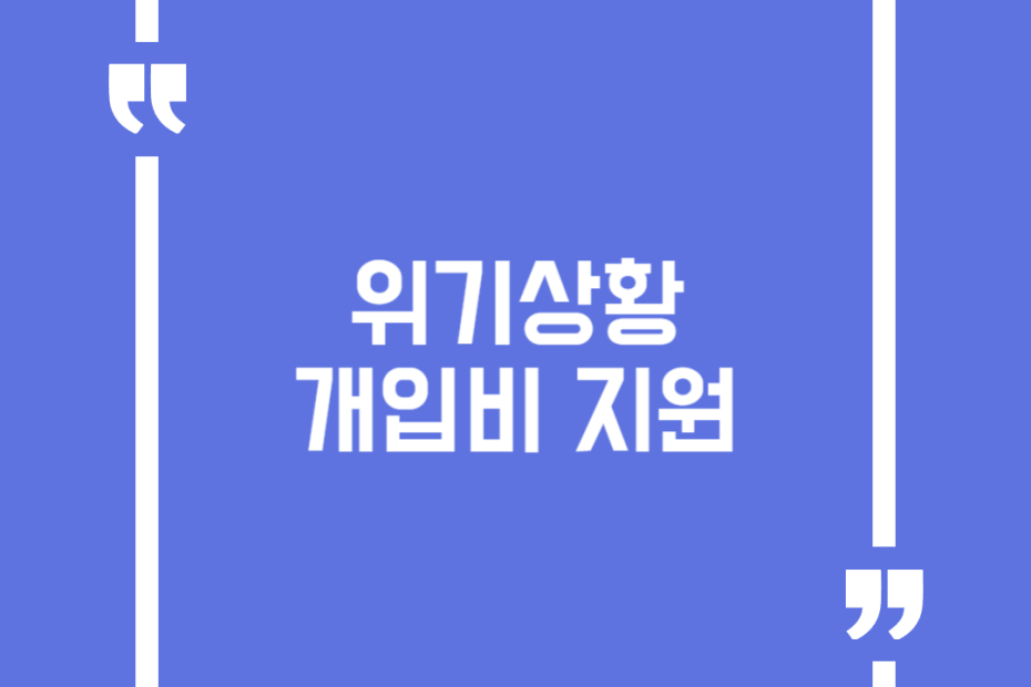 위기상황 개입비 지원