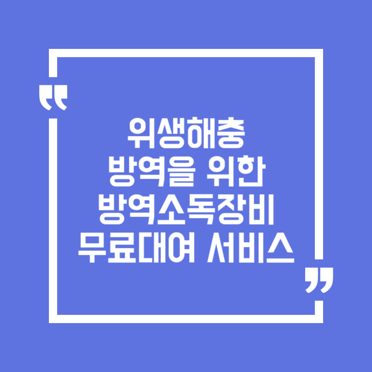 위생해충 방역을 위한 방역소독장비 무료대여 서비스