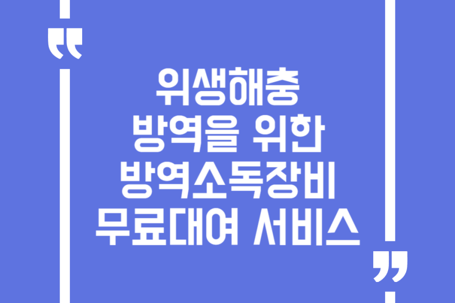 위생해충 방역을 위한 방역소독장비 무료대여 서비스