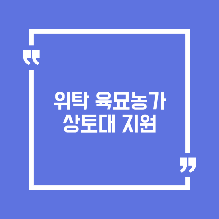 위탁 육묘농가 상토대 지원
