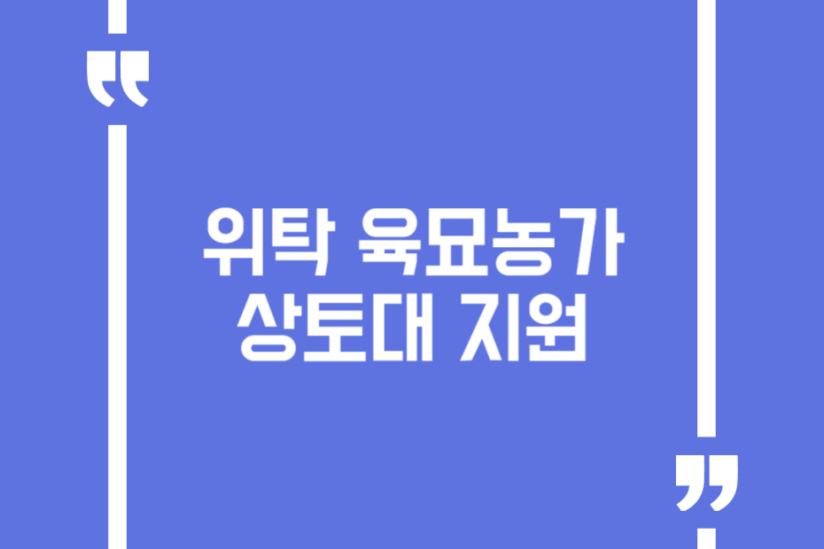 위탁 육묘농가 상토대 지원