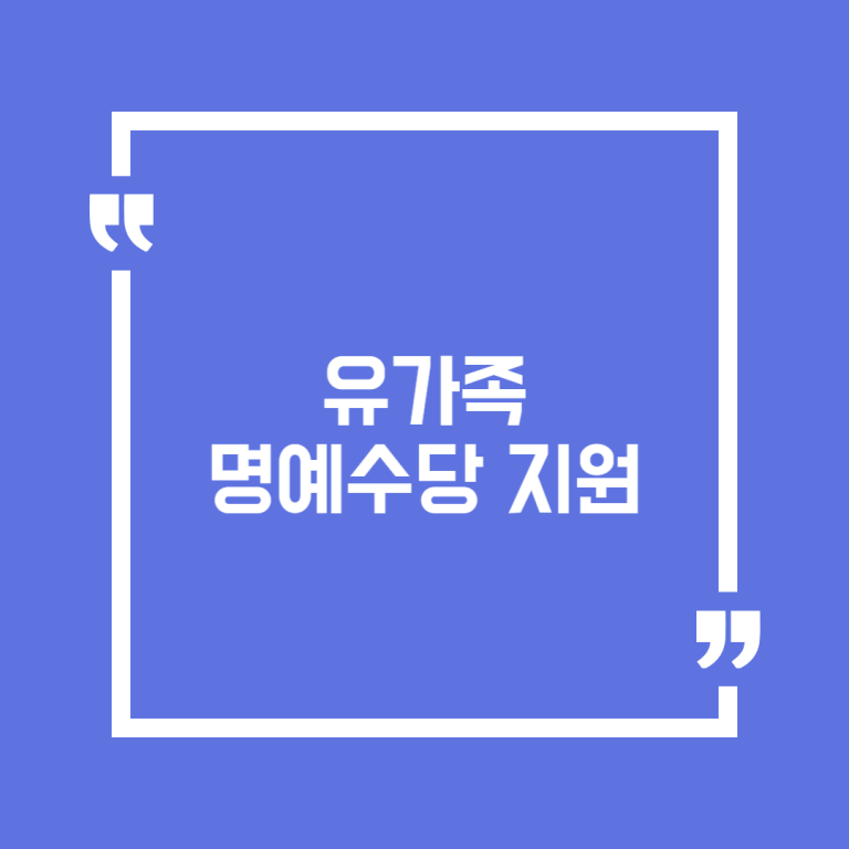 유가족 명예수당 지원