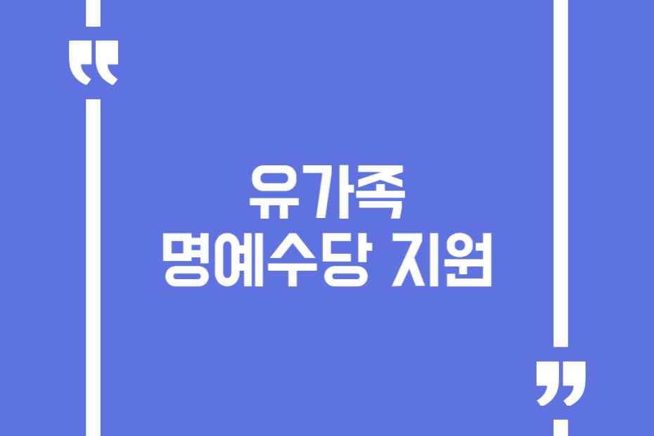 유가족 명예수당 지원