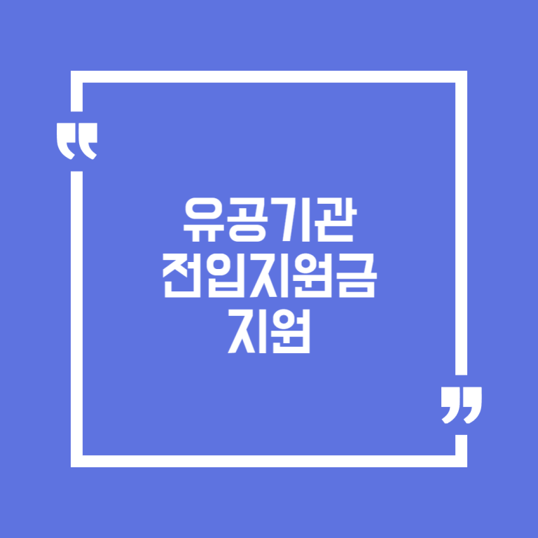 유공기관 전입지원금 지원
