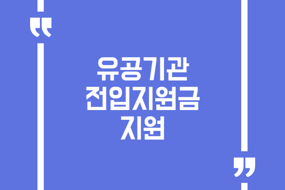 유공기관 전입지원금 지원