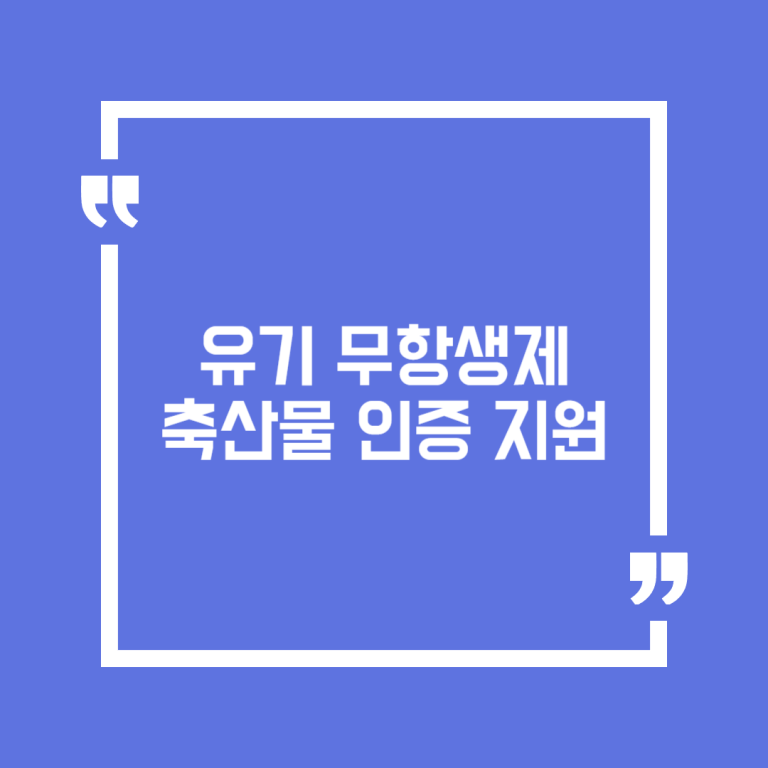 유기 무항생제 축산물 인증 지원