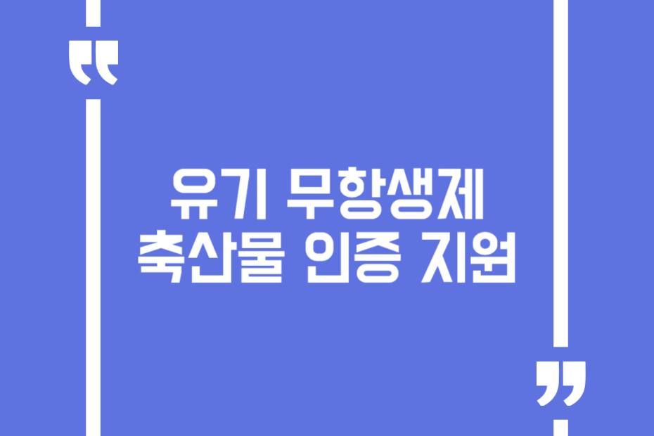 유기 무항생제 축산물 인증 지원