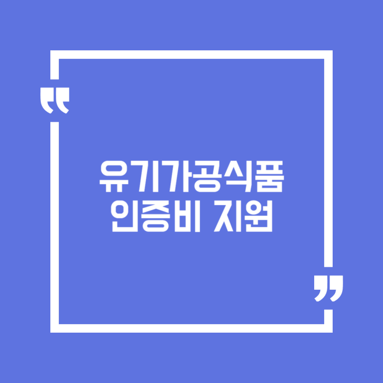 유기가공식품 인증비 지원