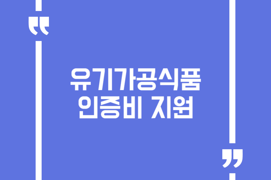 유기가공식품 인증비 지원