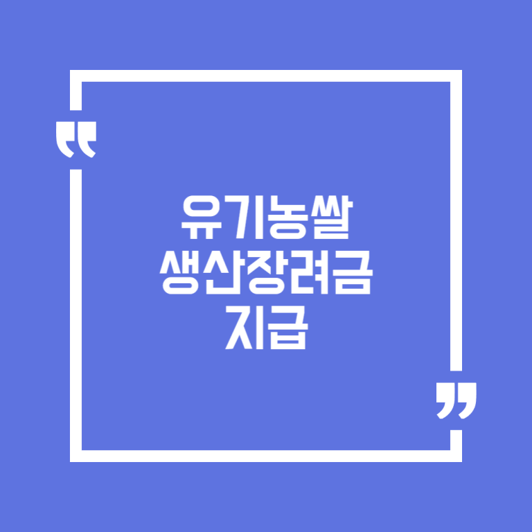 유기농쌀 생산장려금 지급