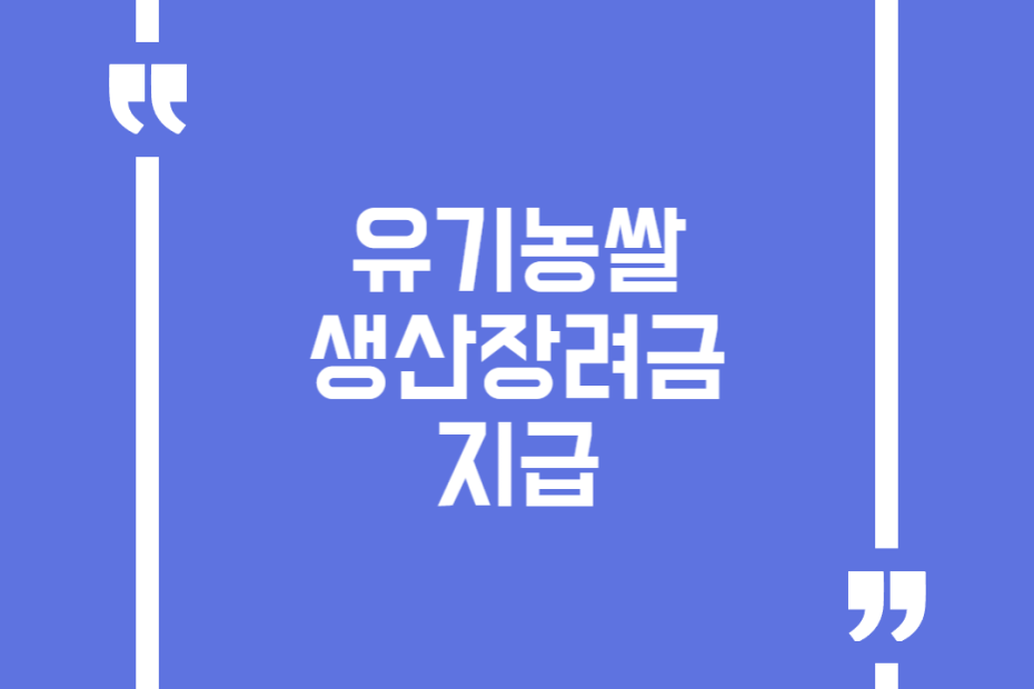 유기농쌀 생산장려금 지급