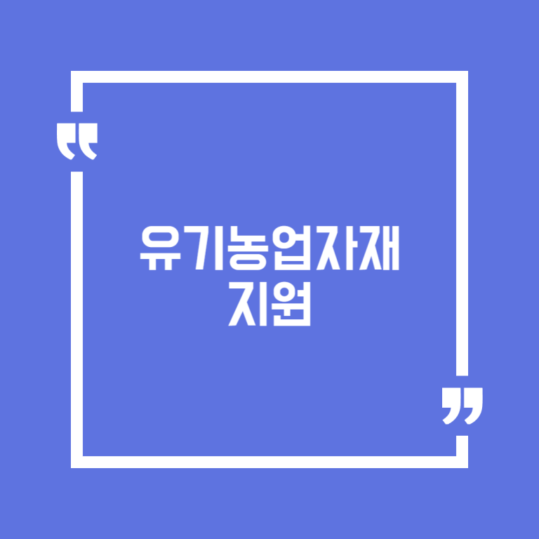 유기농업자재 지원