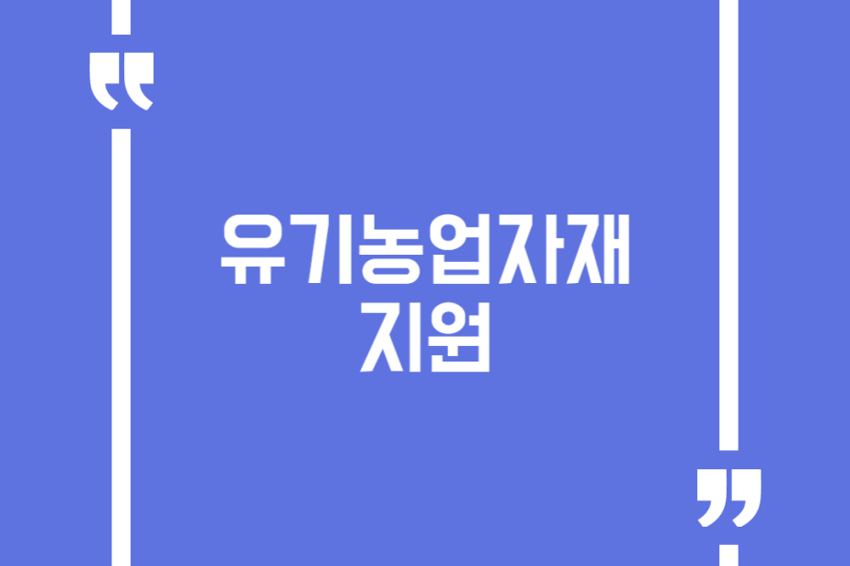 유기농업자재 지원