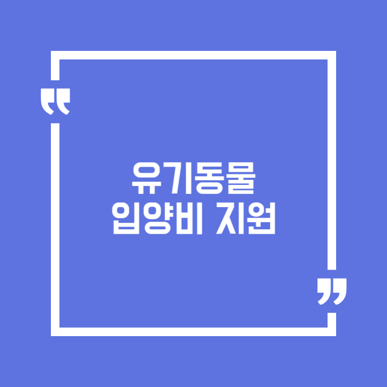 유기동물 입양비 지원