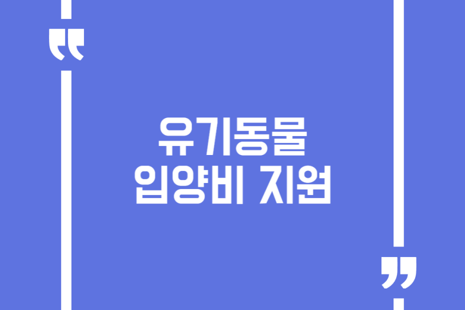 유기동물 입양비 지원
