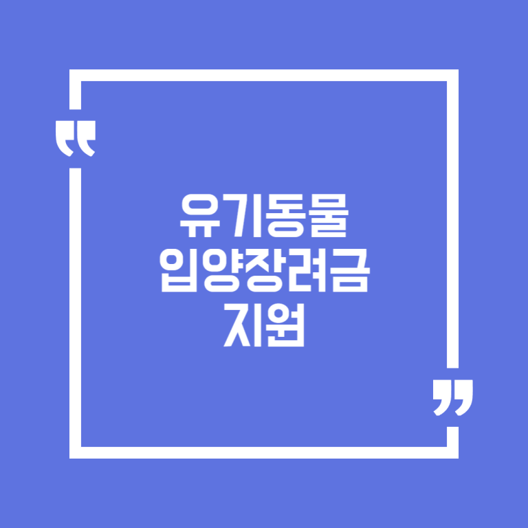 유기동물 입양장려금 지원