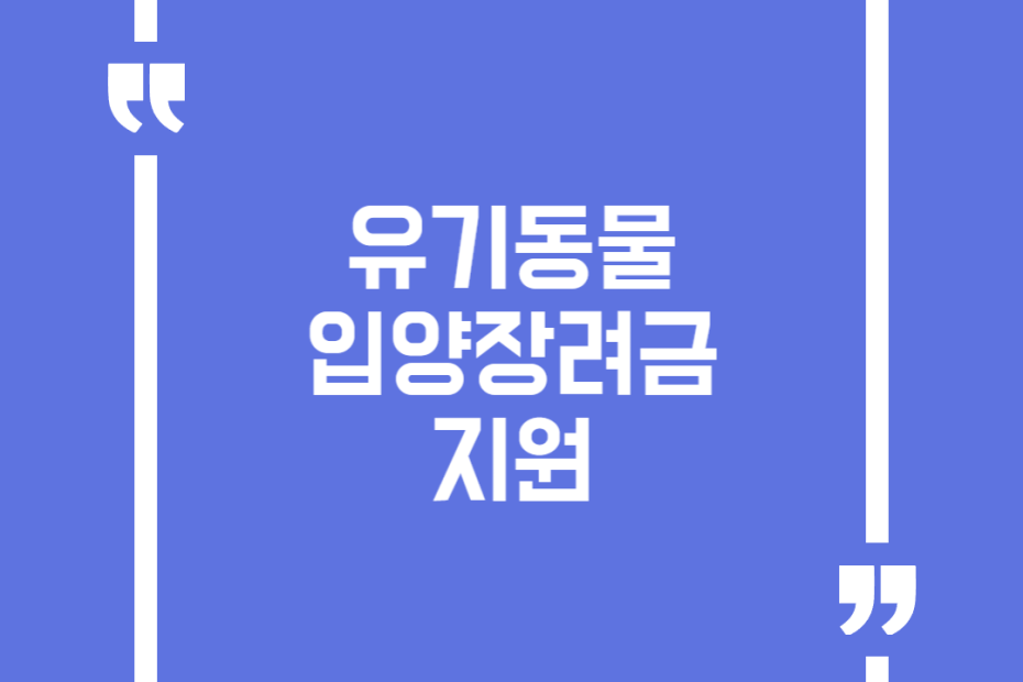 유기동물 입양장려금 지원