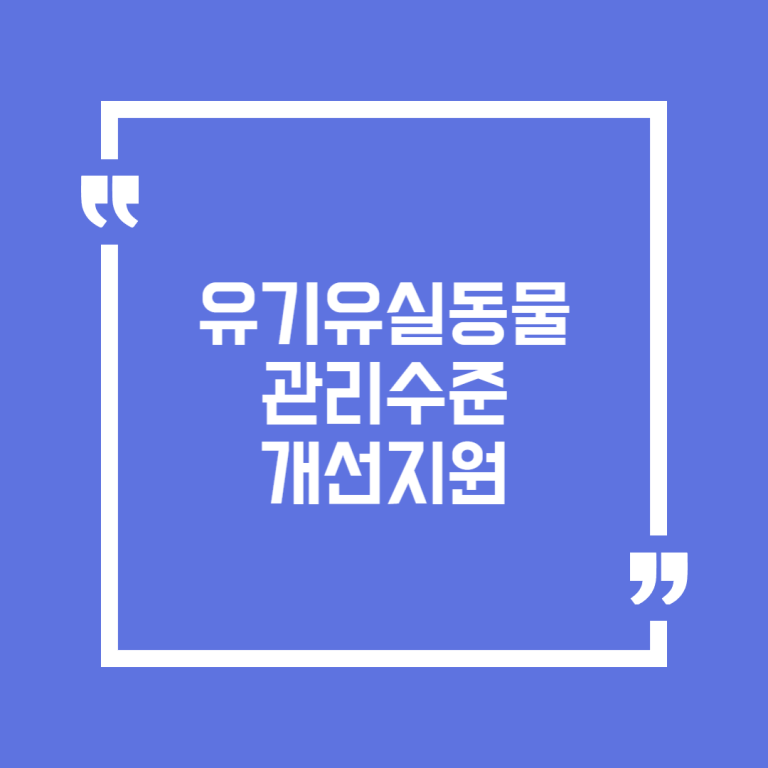 유기유실동물 관리수준 개선지원
