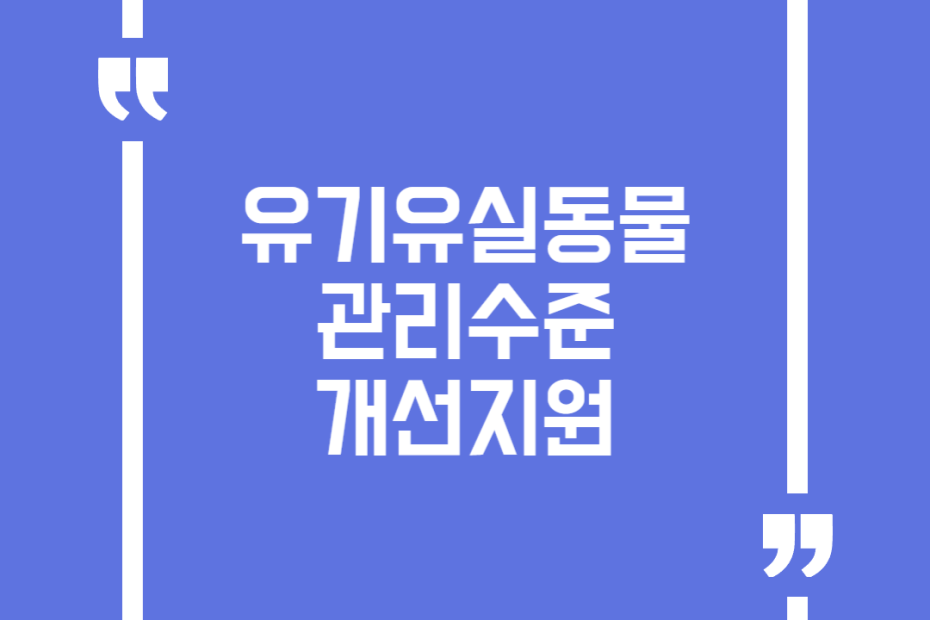 유기유실동물 관리수준 개선지원