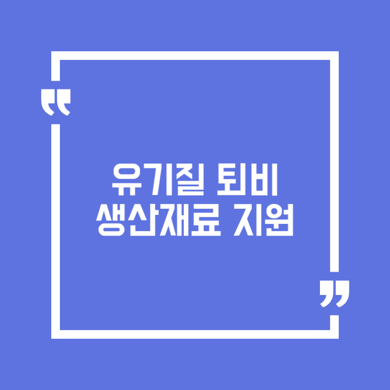 유기질 퇴비 생산재료 지원