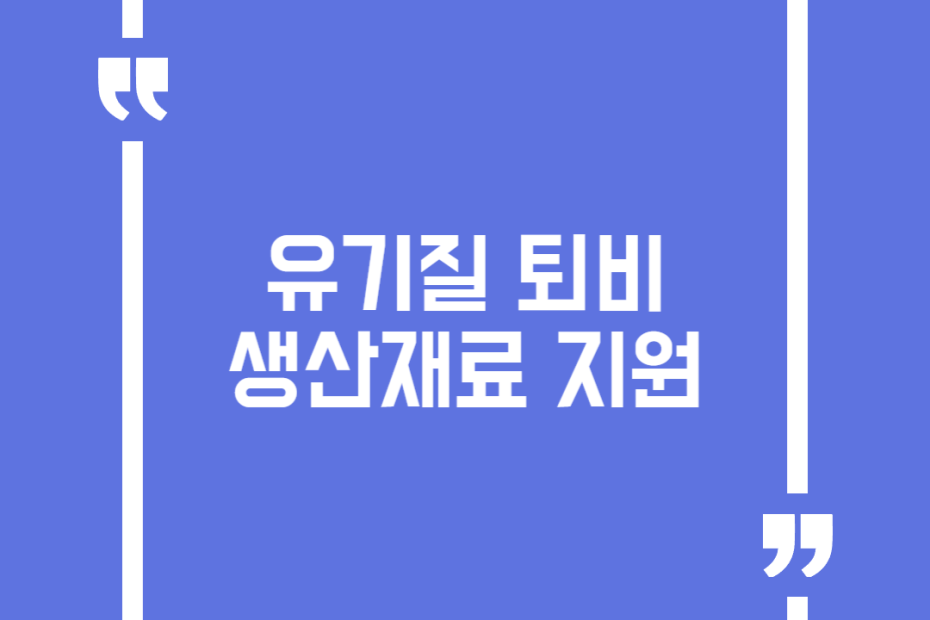 유기질 퇴비 생산재료 지원