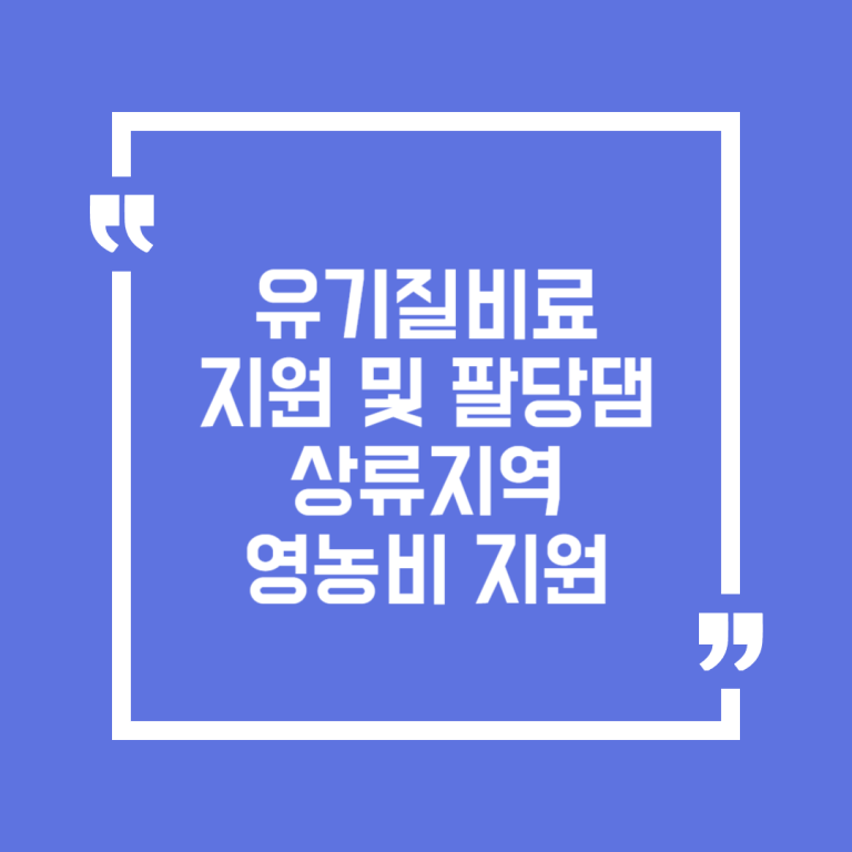 유기질비료 지원 및 팔당댐 상류지역 영농비 지원