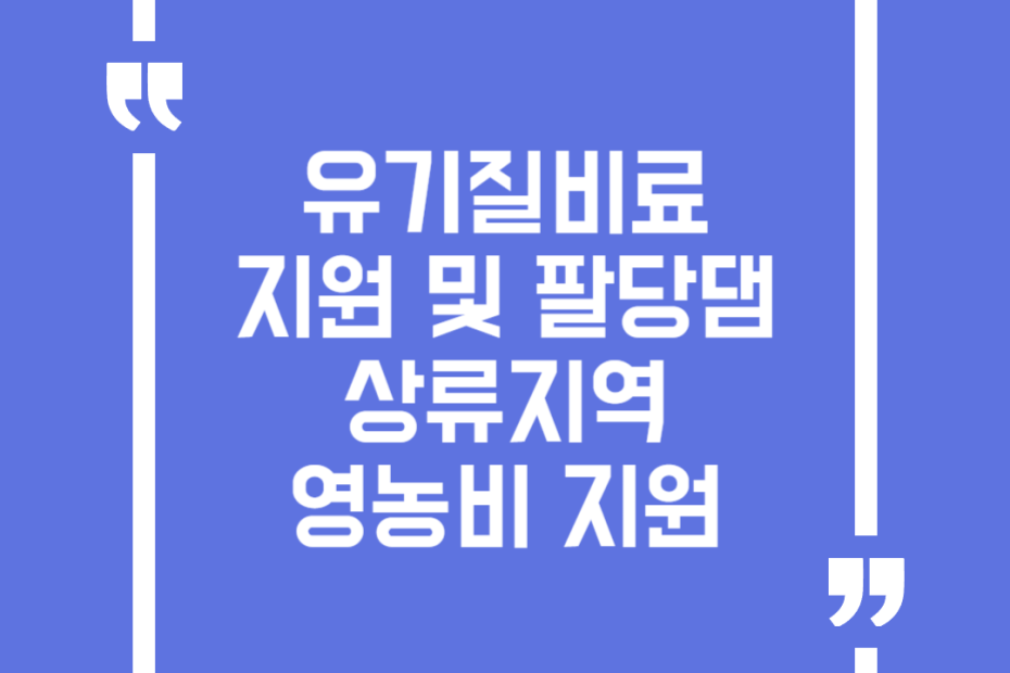 유기질비료 지원 및 팔당댐 상류지역 영농비 지원